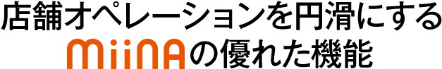 MiiNAの実績と導入事例
