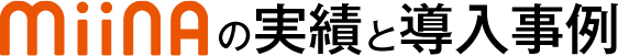 MiiNAの実績と導入事例